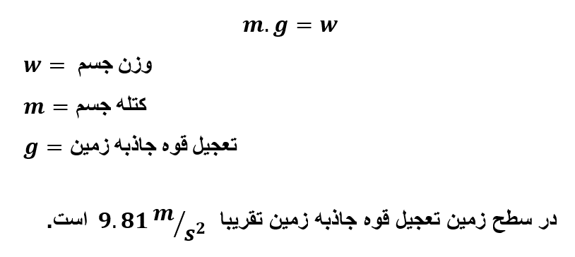 فورمول بدست آوردن وزن اجسام