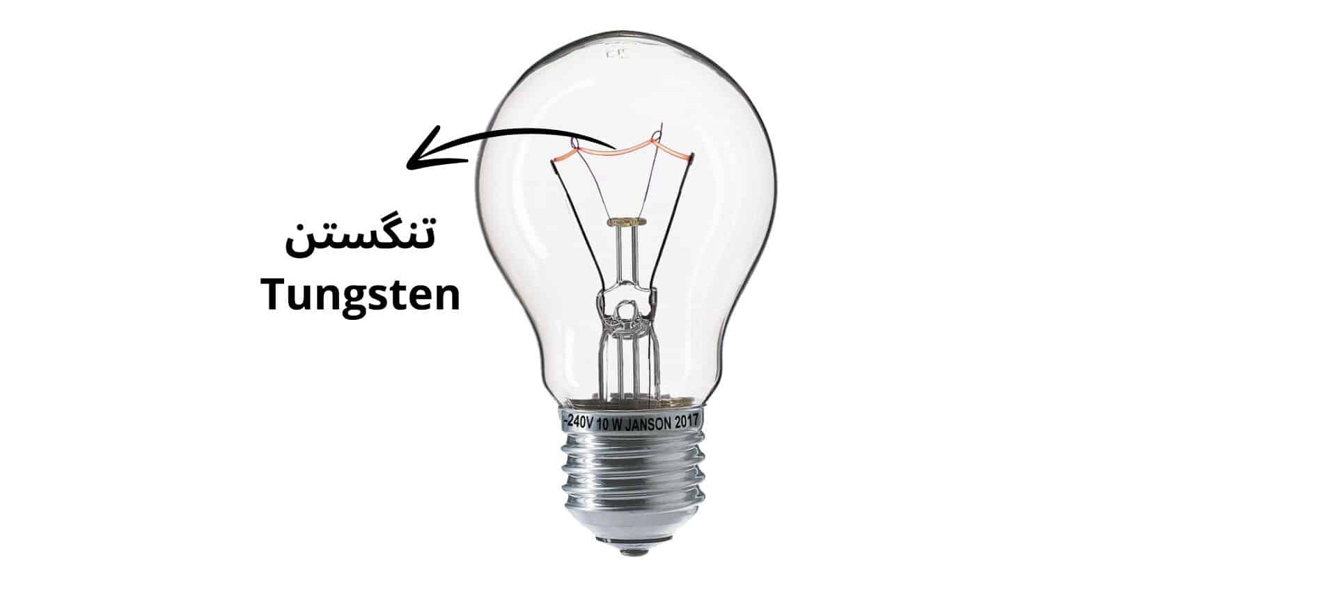 لامپی که سیم تنگستن را در داخلش نشان میدهد