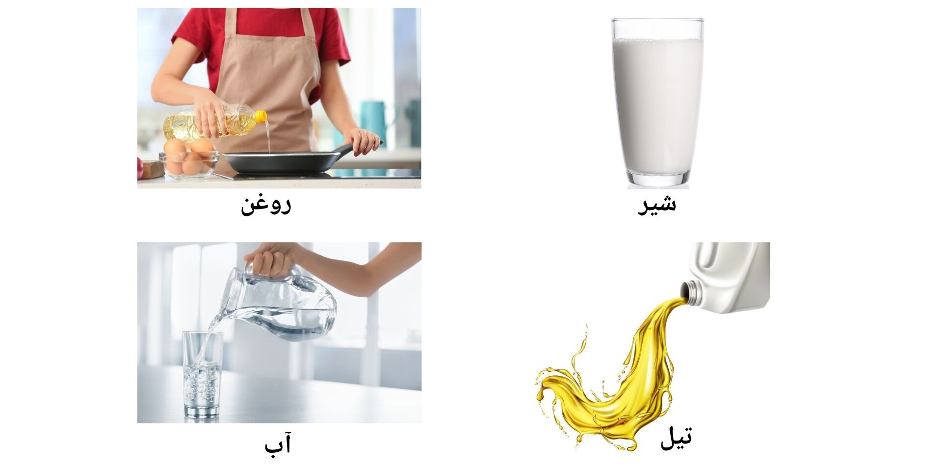 عکسهایی از انواع مایع مانند: شیر، تیل، آب، روغن